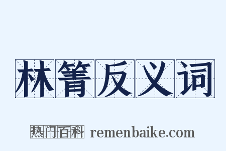 林箐反义词是什么意思的图片